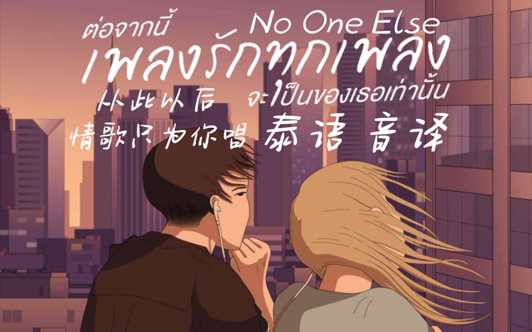 [图]【No One Else】ต่อจากนี้เพลงรักทุกเพลงจะเป็นของเธอเท่านั้น 从此以后情歌只为你唱 泰语 音译