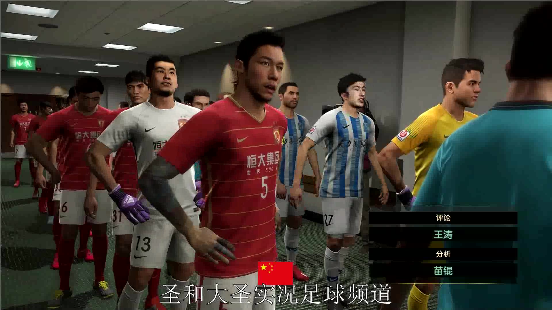 今晚广州德比实况预演圣和大圣实况足球频道