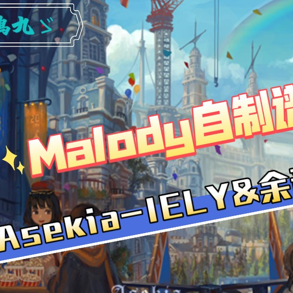 鹤九ゞ】Malody自制谱Asekia-IELY&余音社Normal Lv.16_哔哩哔哩