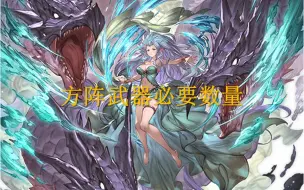 Download Video: 【碧蓝幻想】风属方阵武器盘全介绍攻略