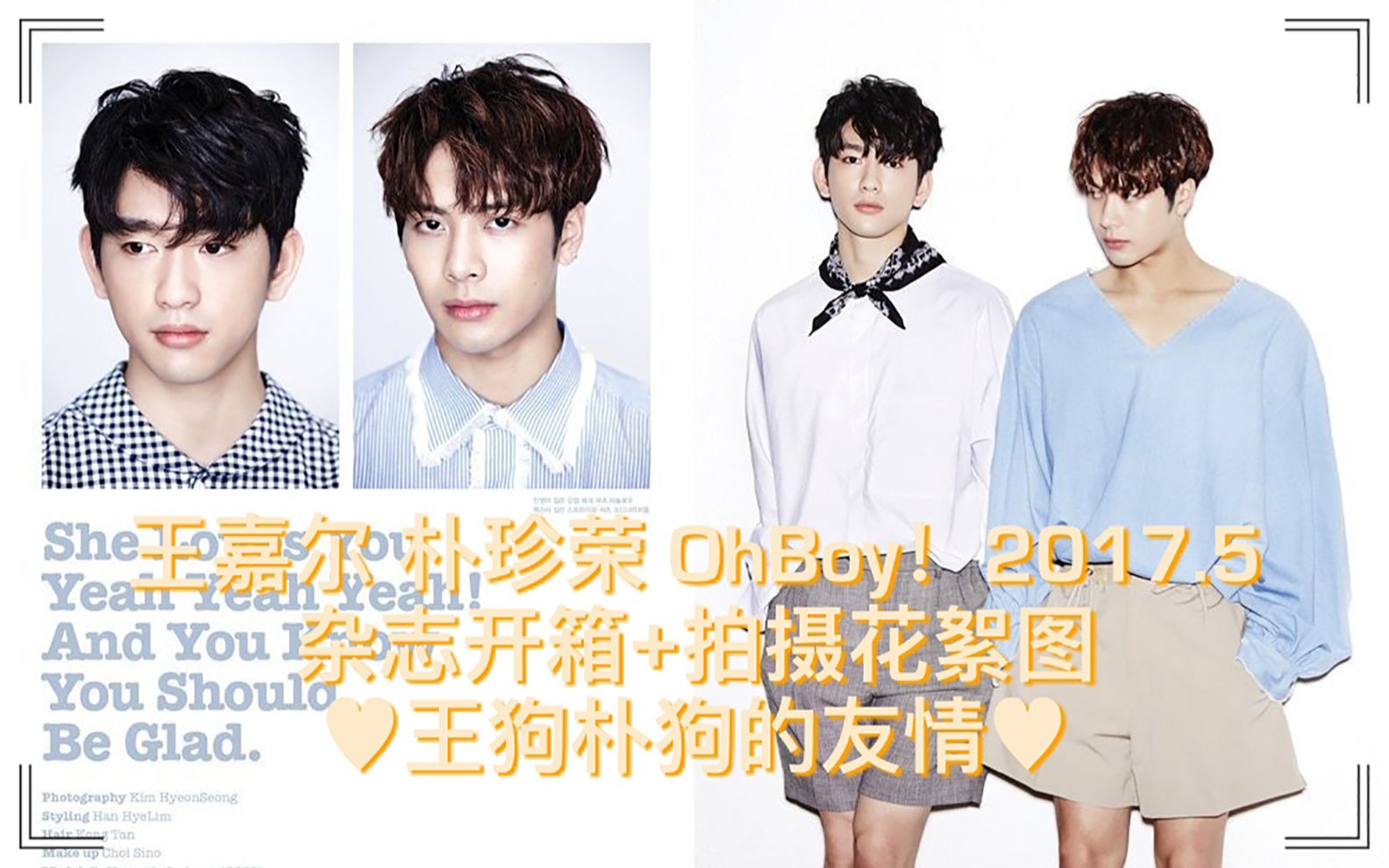 【王嘉尔】【朴珍荣】OhBoy!杂志开箱+拍摄花絮图 很多经典图出自这本杂志哔哩哔哩bilibili