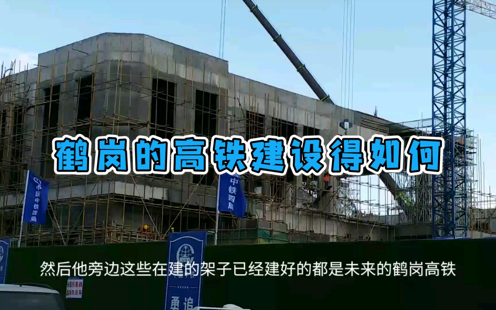 鹤岗高铁建设得如何了,听说还要把机场也动工.哔哩哔哩bilibili