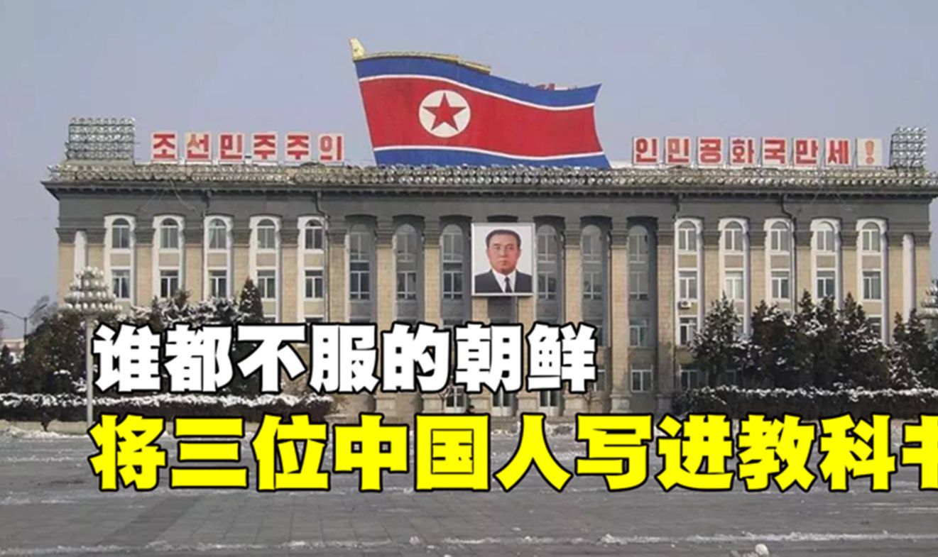 谁都不服的朝鲜,为何主动将三位中国人敬重有加,写进教科书