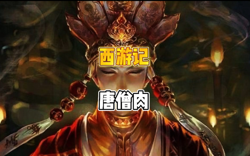 西游记中吃了唐僧肉真的能长生不老吗?
