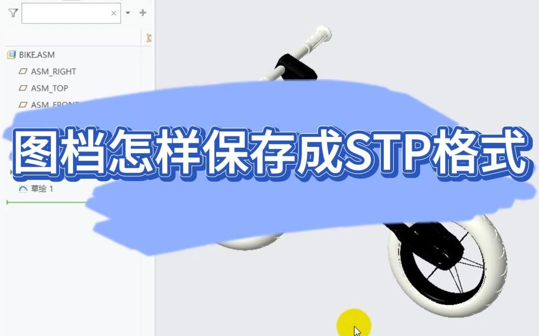 proe,creo图档怎样保存成STP格式哔哩哔哩bilibili