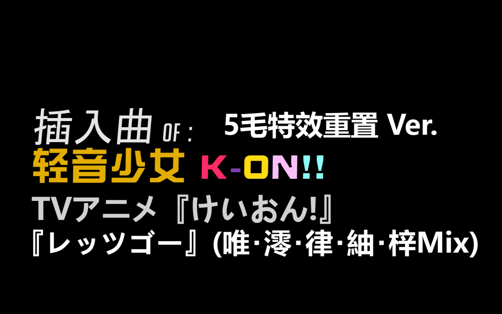 特效重置轻音少女(KON!)插入曲『レッツゴー』(唯･澪･律･紬･梓Mix)哔哩哔哩bilibili