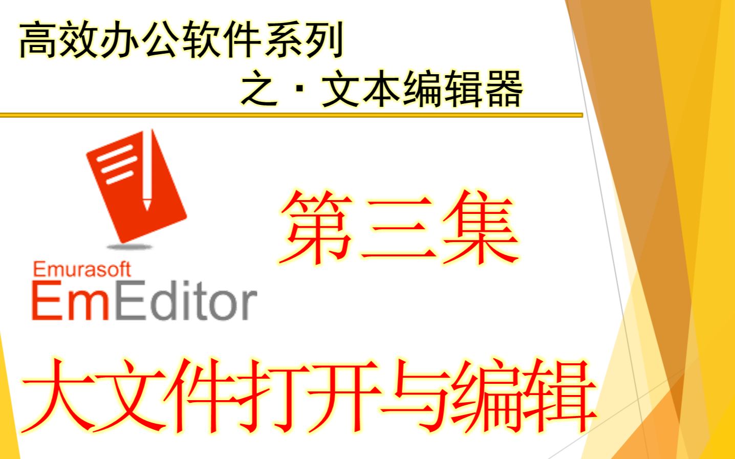 EmEditor系列教程03集大文件打开与编辑哔哩哔哩bilibili