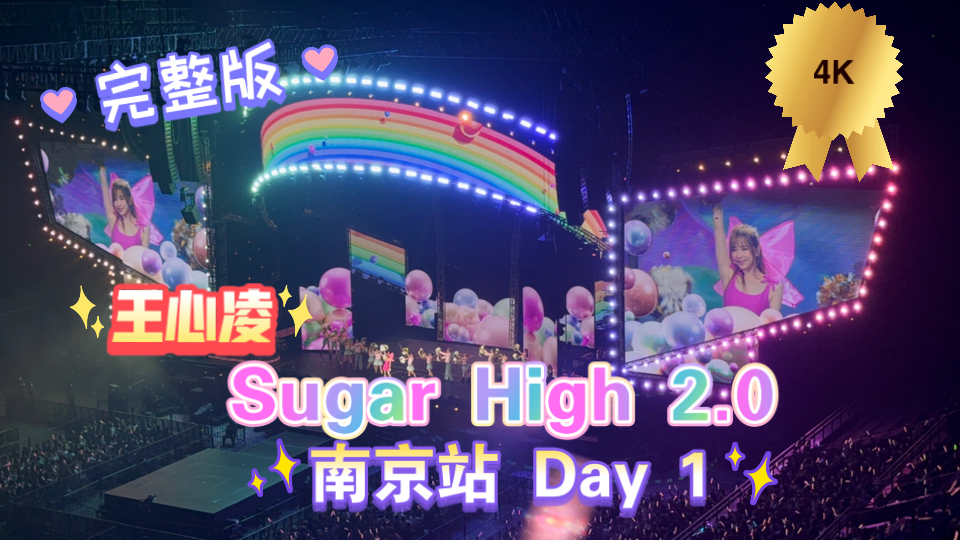 [图]【4K自留记录】王心凌Sugar High 2.0世界巡回演唱会南京站Day 1-20250111