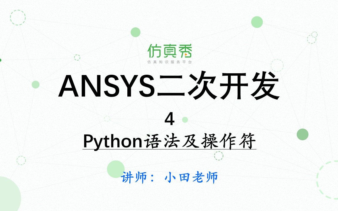 [图]《Python语言在ANSYS的应用52讲》—4、Python语法及操作符