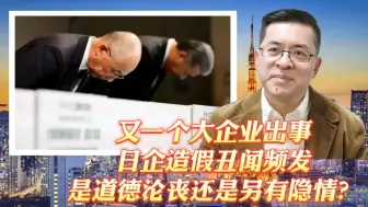 Tải video: 又一个大企业出事，日企造假丑闻频发，是道德沦丧还是另有隐情？