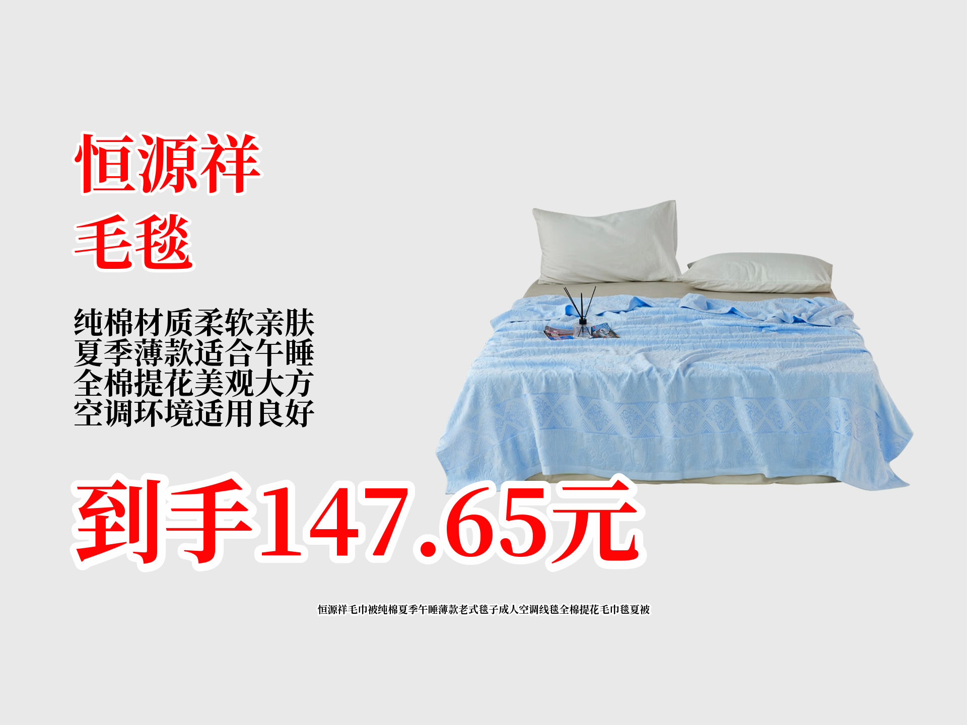 恒源祥纯棉毛巾被,夏季午睡,空调房超合适,老式全棉提花,薄款舒适超