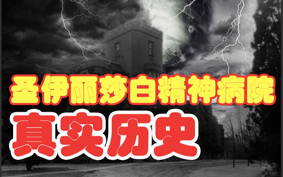 切脑子、脏乱差、拿病人赚钱、圣伊丽莎白精神病院的真实历史哔哩哔哩bilibili