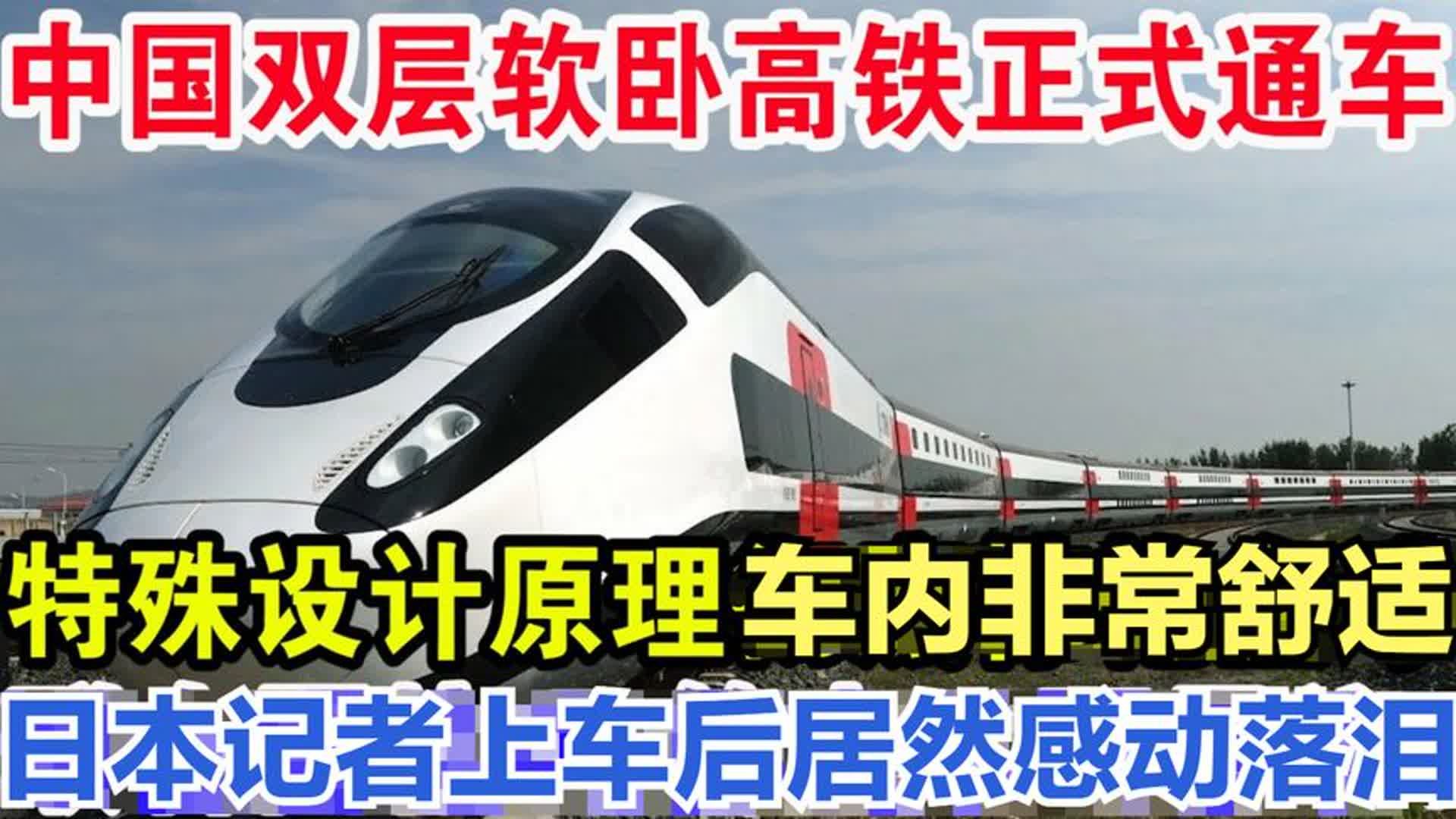 中国双层软卧高铁正式通车,车内特殊设计原理非常惊艳,画面曝光哔哩哔哩bilibili