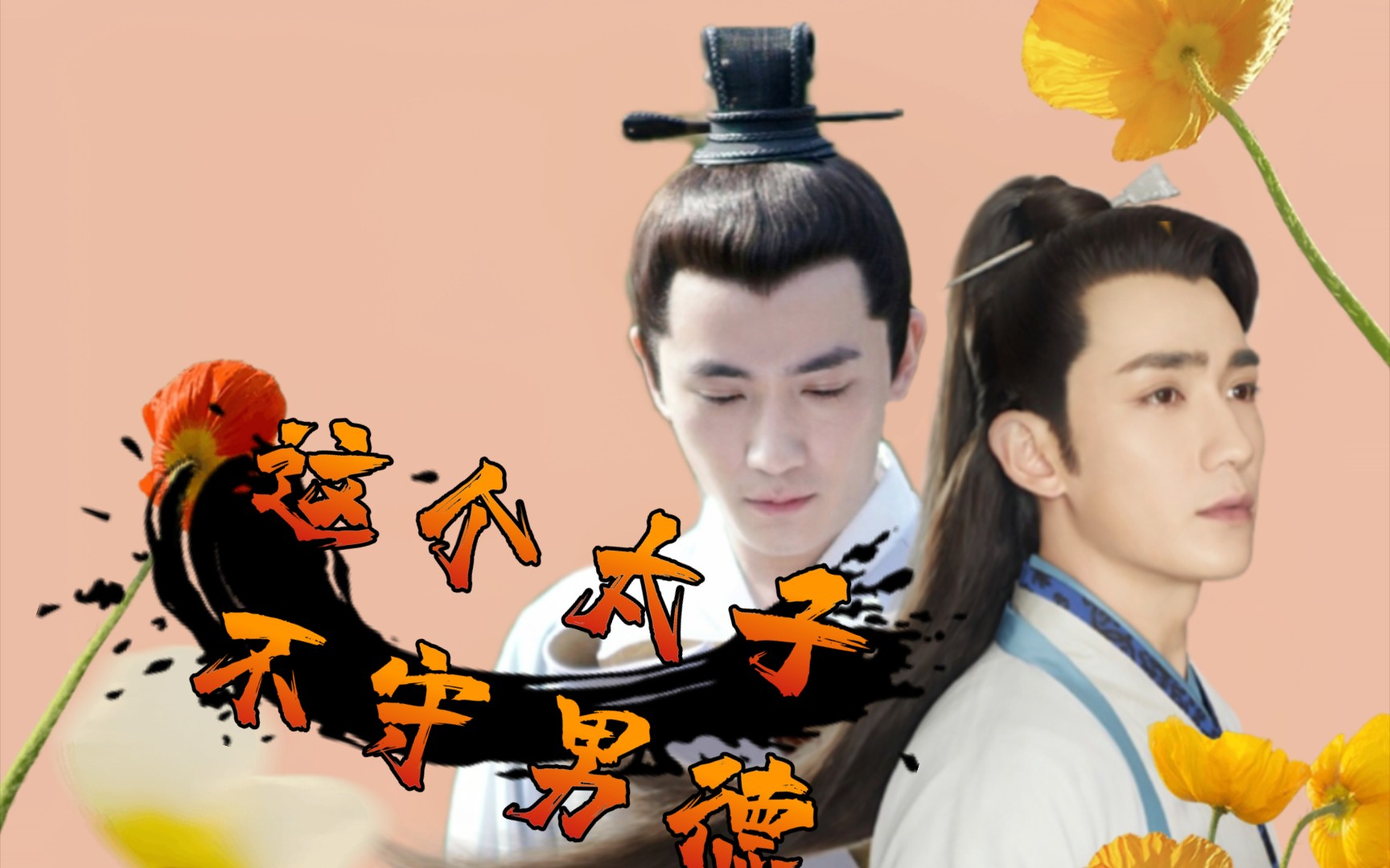 《这个太子不守男德》第二集 朱一龙水仙 齐衡×花无谢(内有up夹带