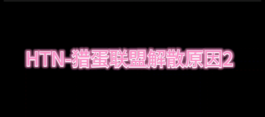 HTN猎蛋联盟解散原因——吃瓜看官版2手机游戏热门视频