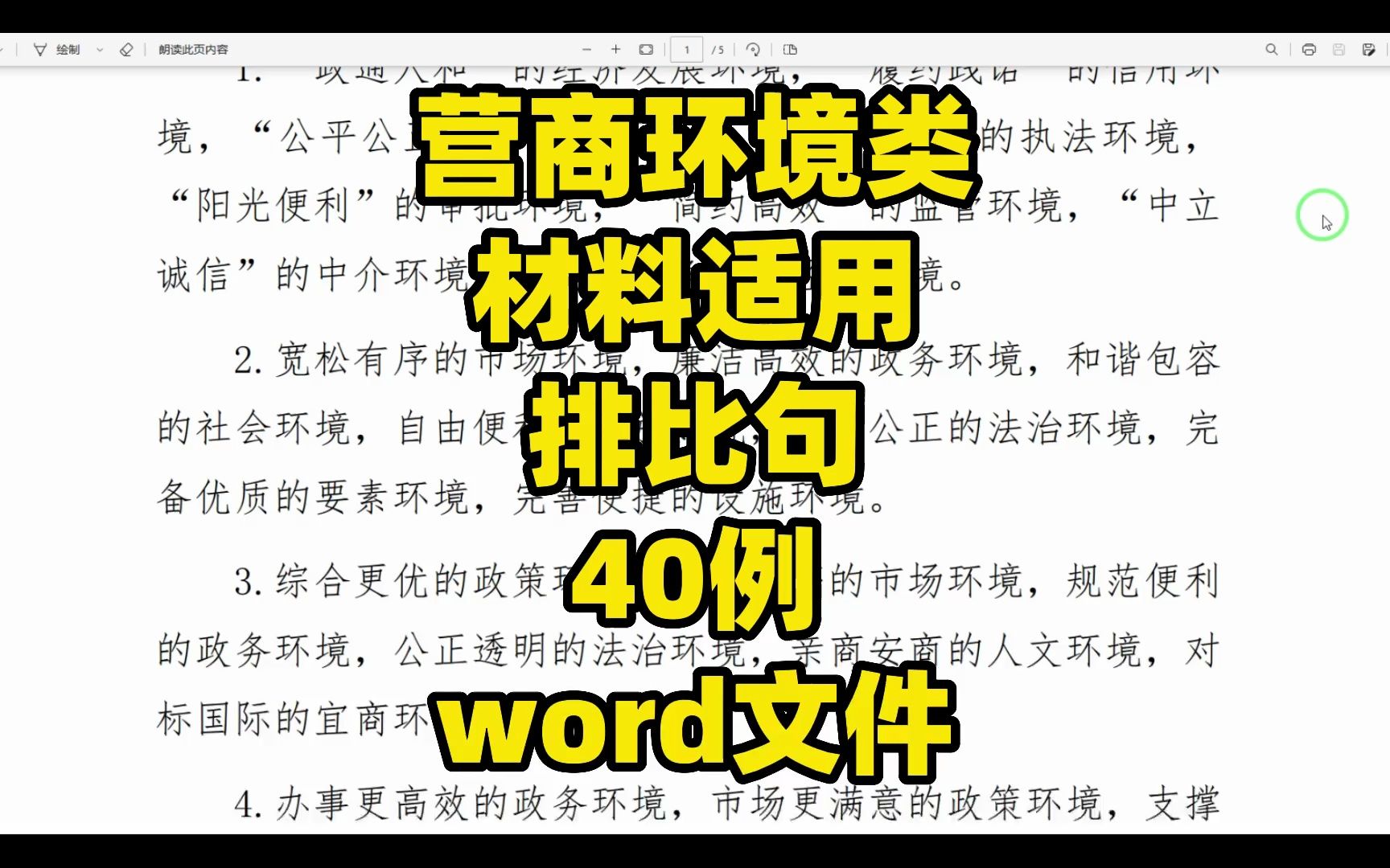 营商环境类材料适用,排比句40例,word文件哔哩哔哩bilibili