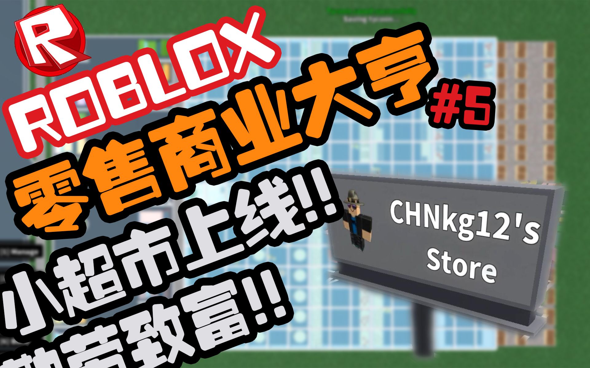 酷改roblox61零售商業大亨61小超市上線5