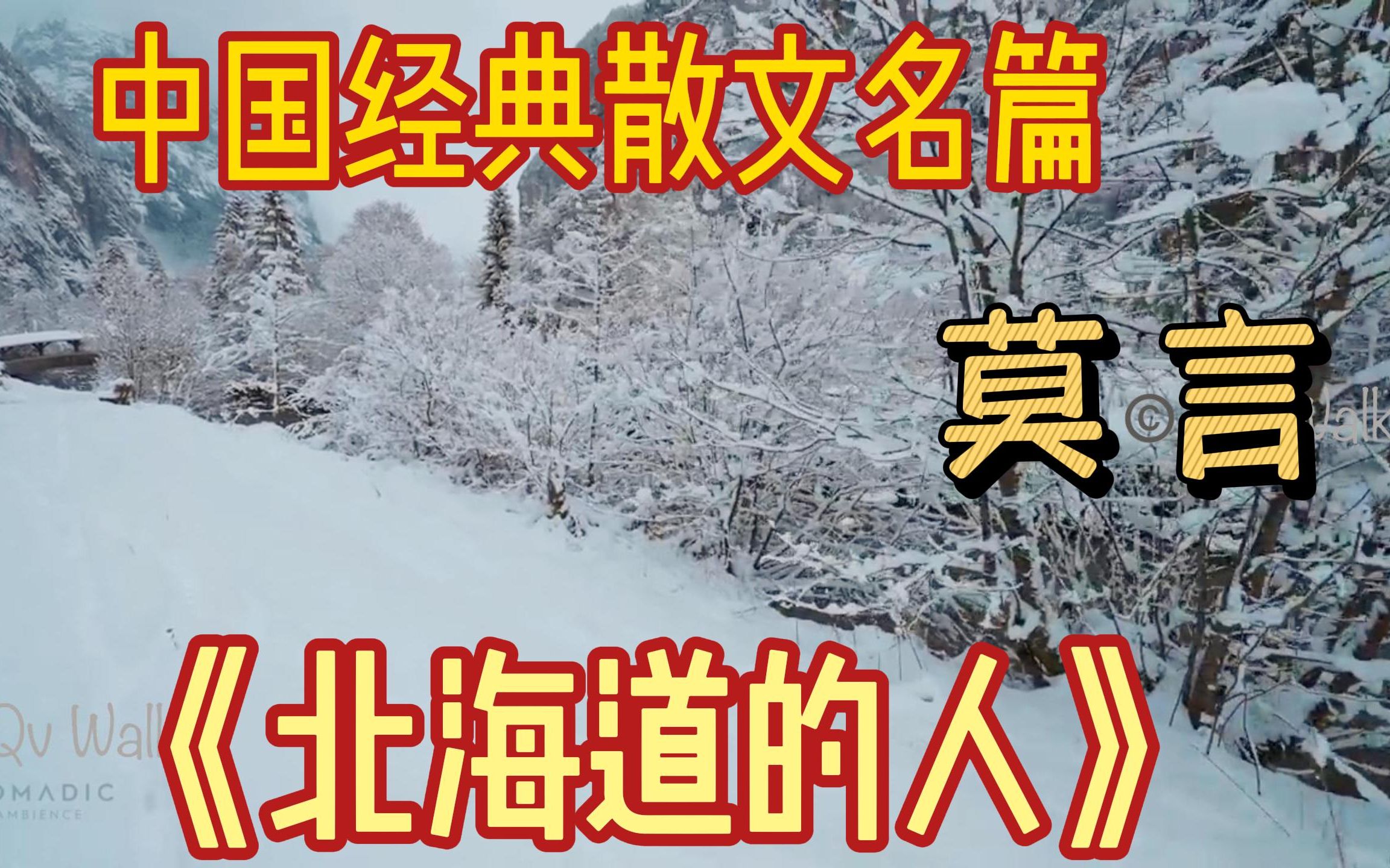 [图]《北海道的人》 2004年12月26日,在旅日作家毛丹青和北海道首府札幌市驻北京经济交流室室长高田英基先生的精心策划下,我随中国作家、记者采风团一行,踏上了神往