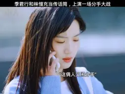 Download Video: “季君行和林惜充当传话筒，上演一场分手大战” 