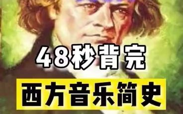 [图]音乐考研|48秒背完西方音乐简史