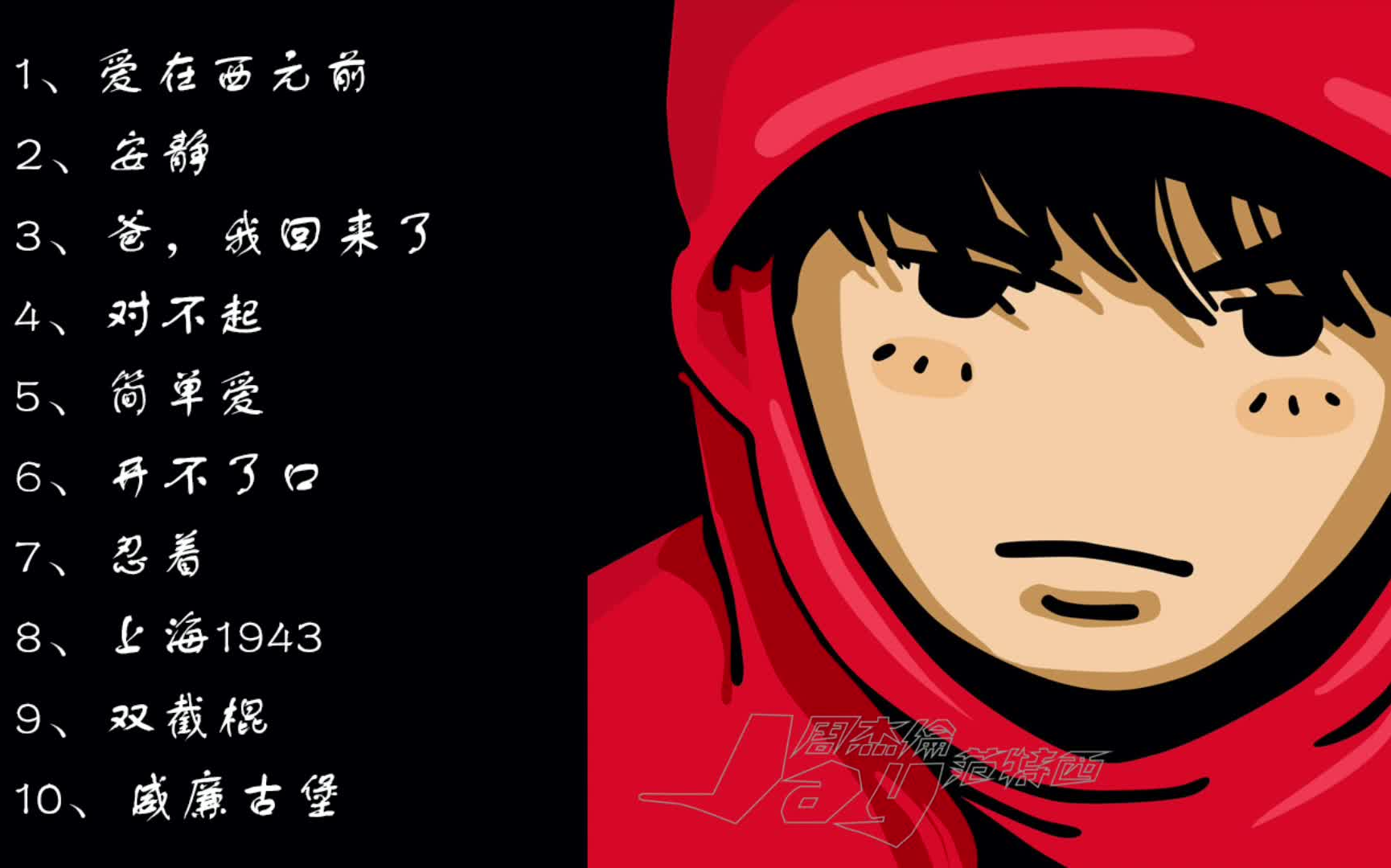 周杰伦 jay chou 范特西【爱在西元前 love before bc】