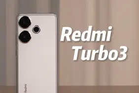 「我最恨品牌溢价」！红米 Redmi Turbo 3 劝退指南（请不要叫我测评君出品）