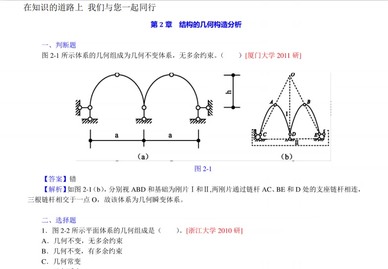 [图]龙驭球《结构力学Ⅰ》（第3版）笔记和课后习题（含考研真题）详解（中册）