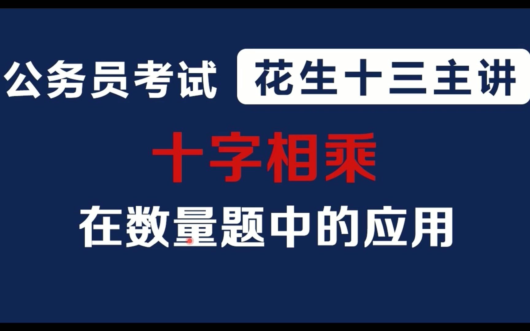 2021公務員考試花生十三數量關係十字相乘法教學(1)