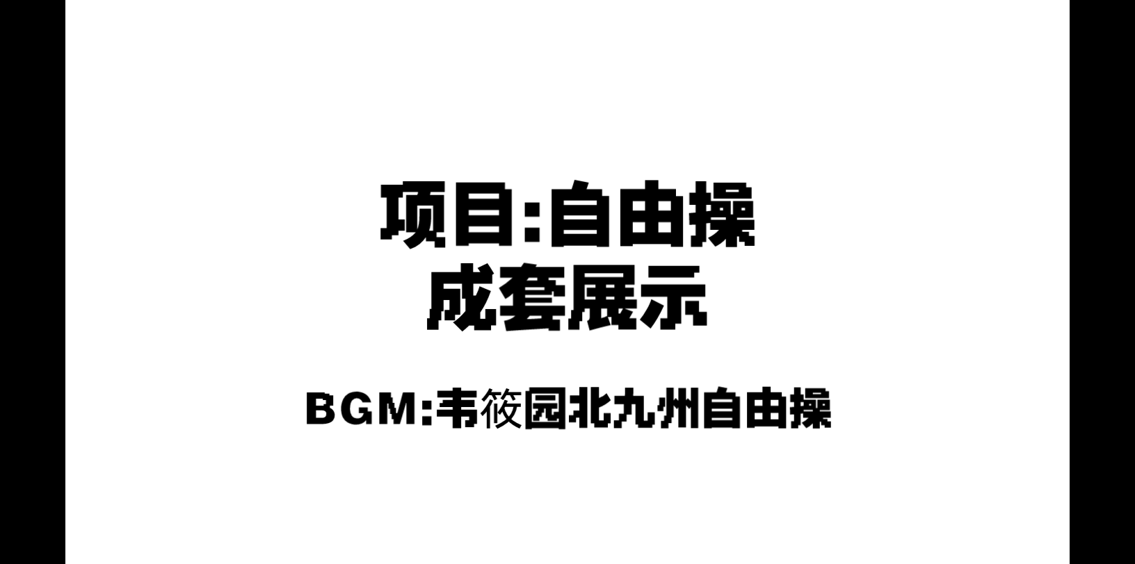 【体操之星】自由操成套展示哔哩哔哩bilibili