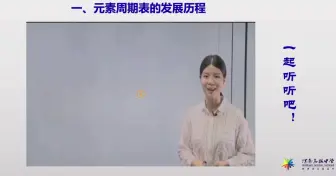 Download Video: 元素周期表的发展历程