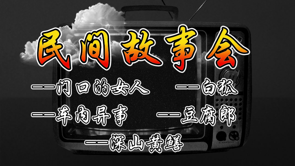 恐怖故事鬼故事合集有声小说听故事长视频睡前故事乡村故事哔哩哔哩bilibili