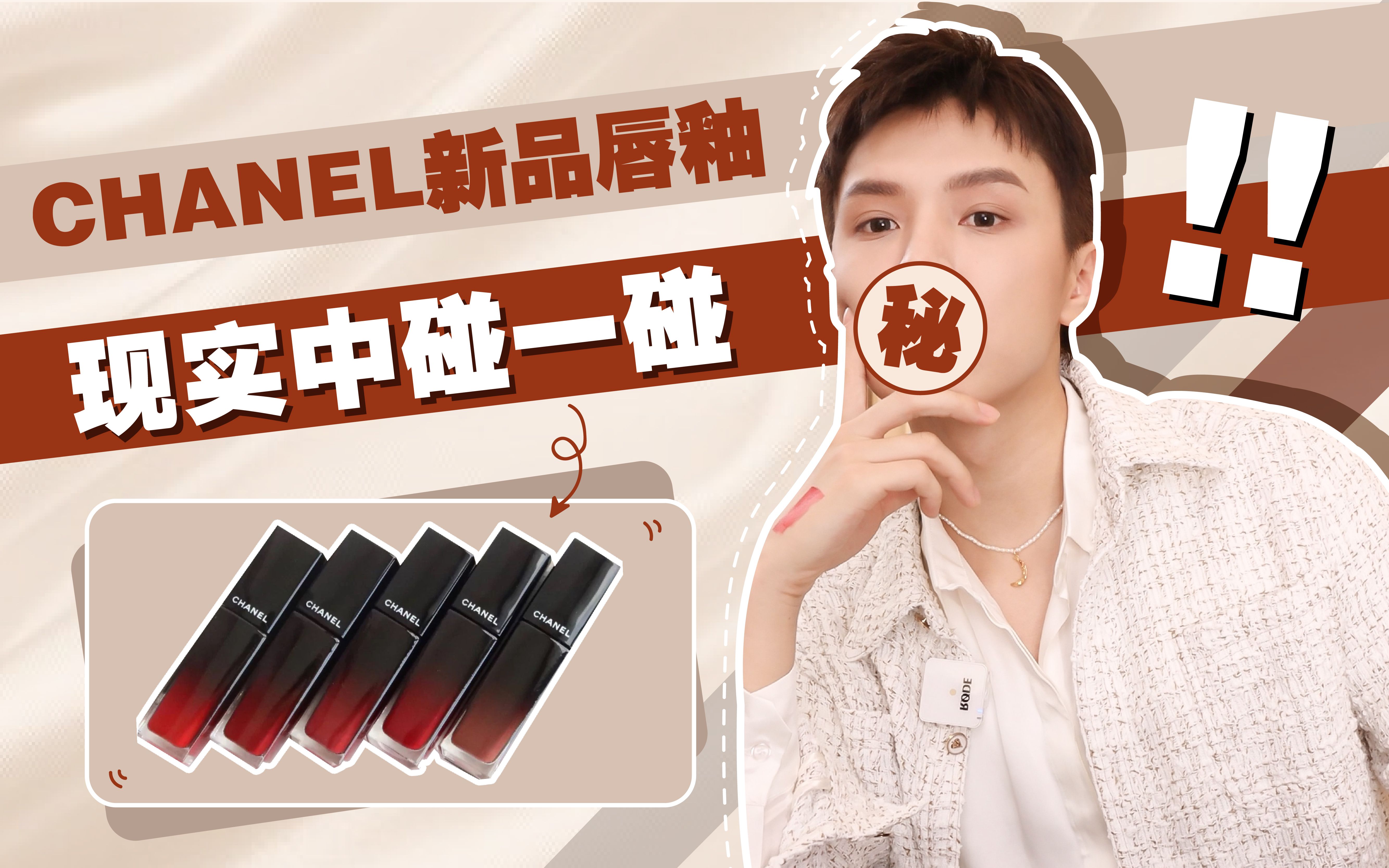 【骆王宇】CHANEL新品唇釉测评,大出血!大牌也翻车?哔哩哔哩bilibili