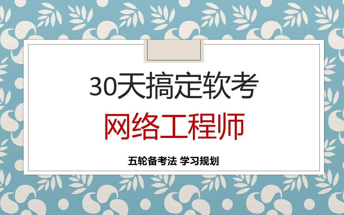 [图]30天搞定软考网络工程师 五轮备考法具体学习规划