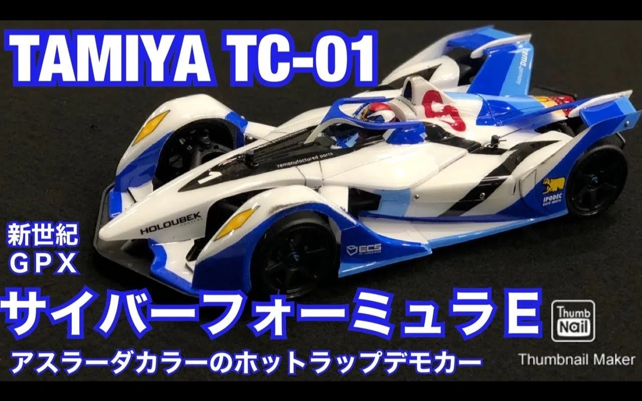 すだぴょん田宫rc阿斯拉达涂装tc01电动方程式室内场地试跑formulae