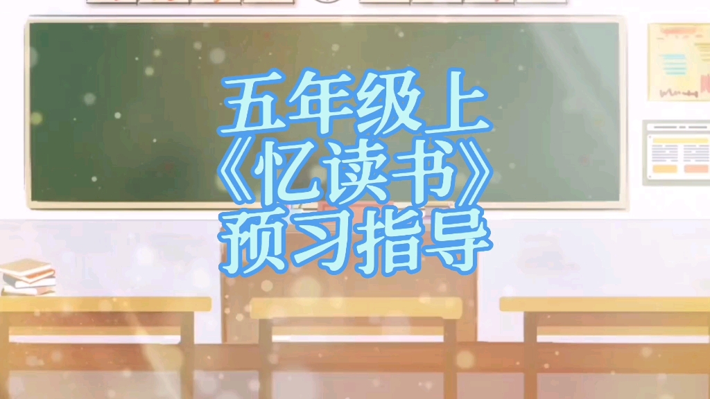 新学期丨五上《忆读书》预习哔哩哔哩bilibili