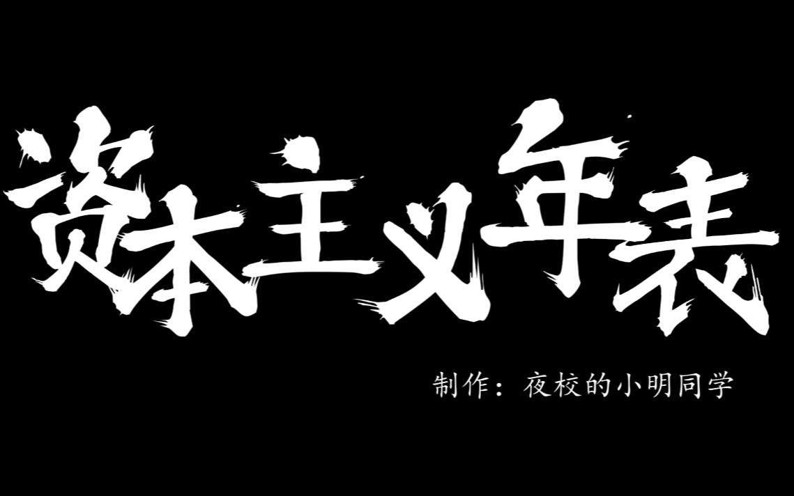 [图]资本主义年表? 不，应该叫做“共产主义前传”！