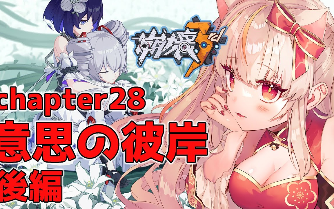 【日本Vtuber】红空ゆうひ小姐姐,崩坏3直播实况,28章部分【5758】【生肉】手机游戏热门视频