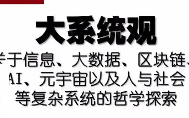 [图]大系统观：关于信息、大数据、区块链、AI、元宇宙以及人与社会等复杂系统的哲学探索-2