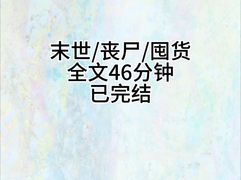 [图]末世/丧尸/囤货  末世到来之际，我和闺蜜吃着价值千金的食物在我们的末世堡垒里躺平