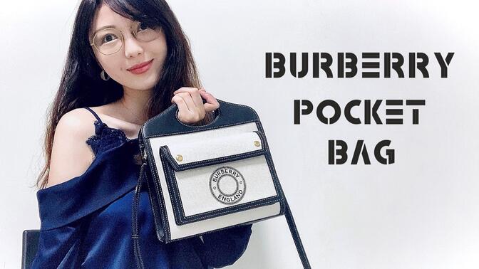 Burberry口袋包开箱 | 巴宝莉绝美包包测评 | Burberry Pocket Bag Unboxing and Review