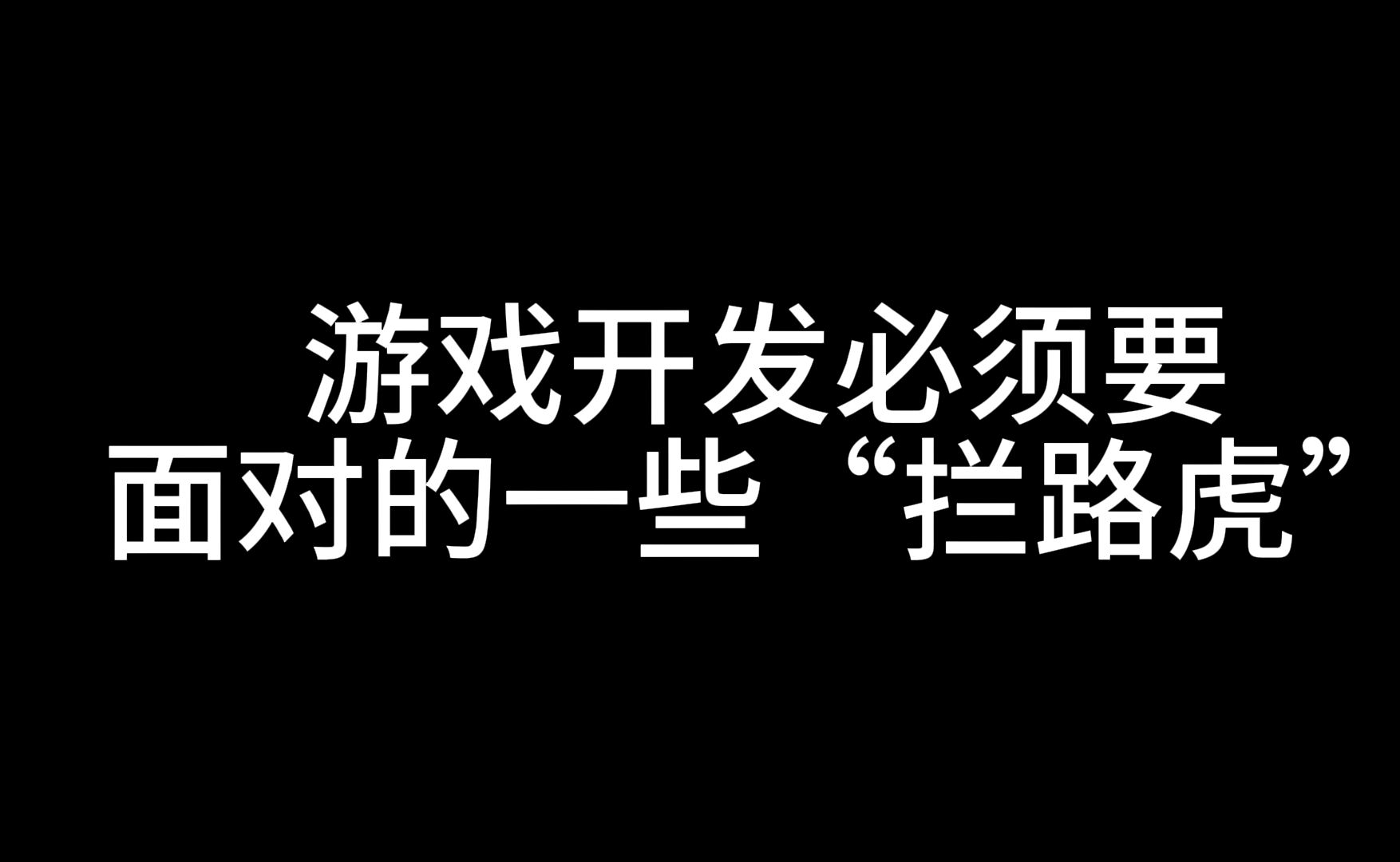 游戏开发可能会遇到的问题哔哩哔哩bilibili