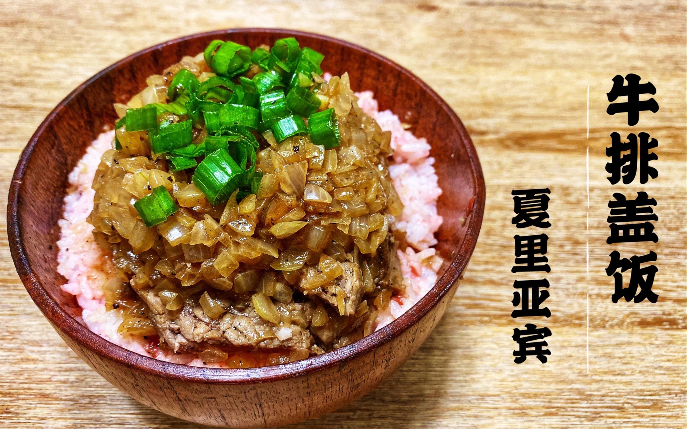 食戟之灵夏里亚宾牛排盖饭没钱吃肉但是硬要吃的倔强