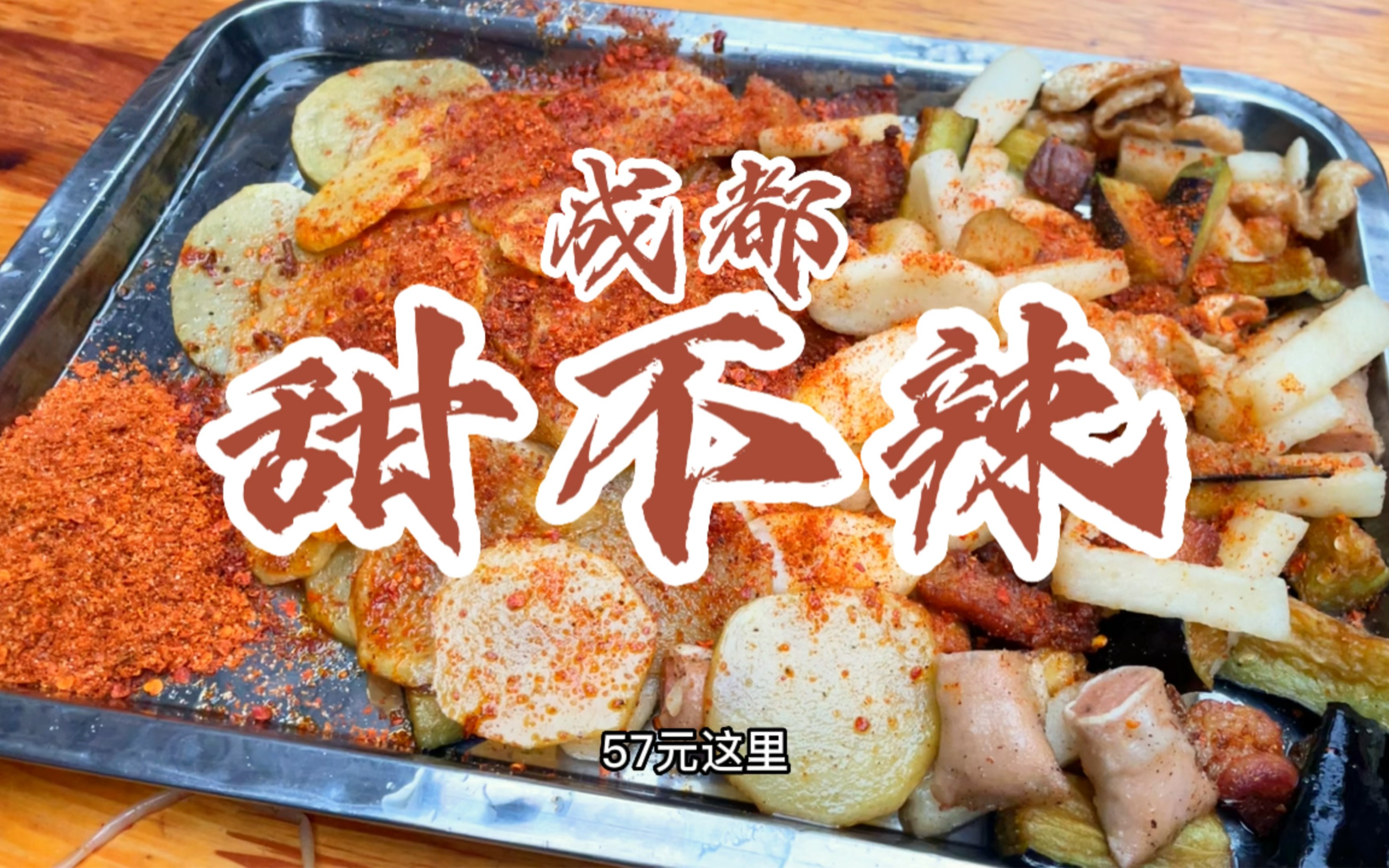 甜不辣适合广东人在成都吃的口味!超级香,但是不太辣!