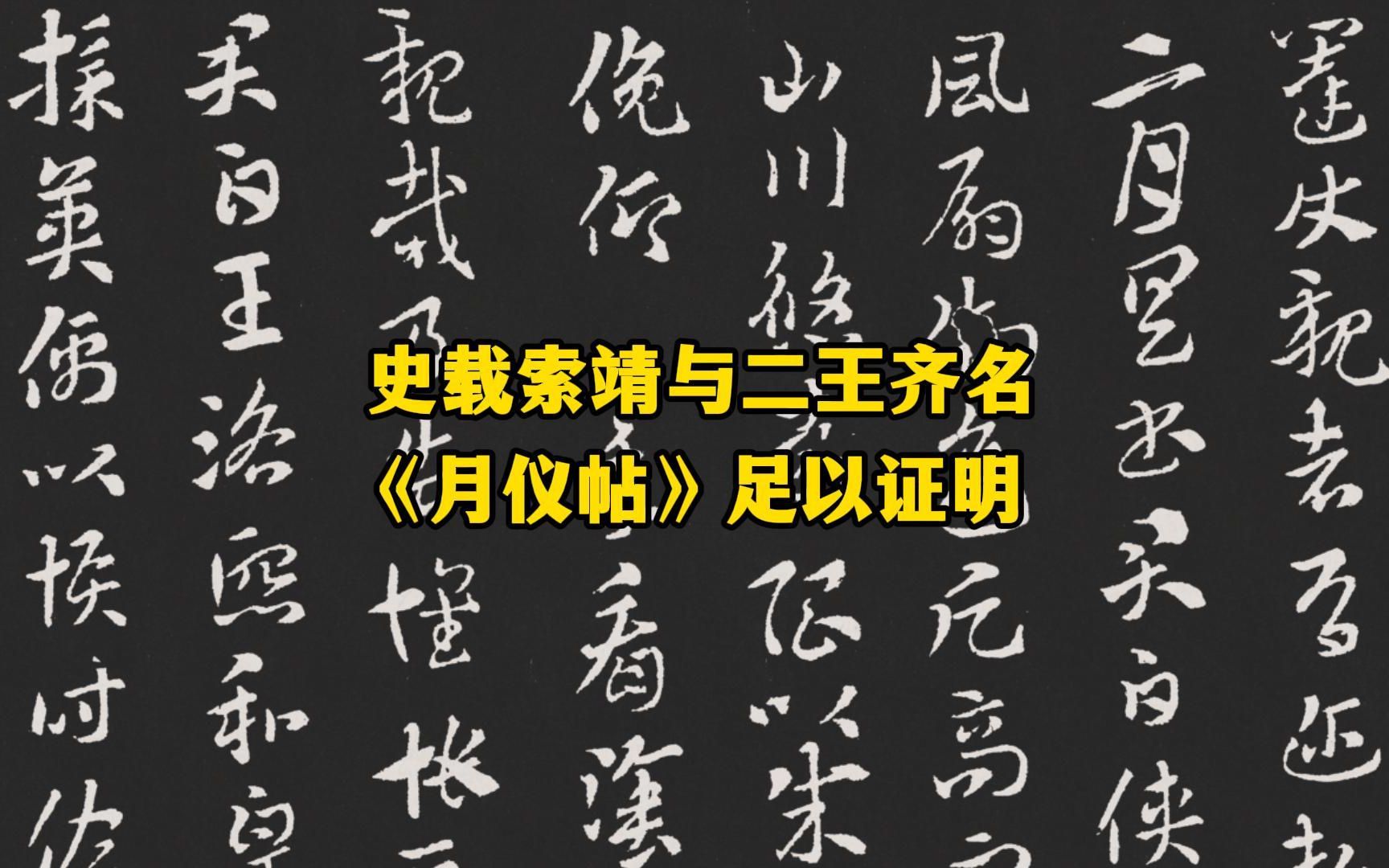 史载西晋书法家索靖与二王齐名,他的章草名帖《月仪帖》证明此言不虚.哔哩哔哩bilibili