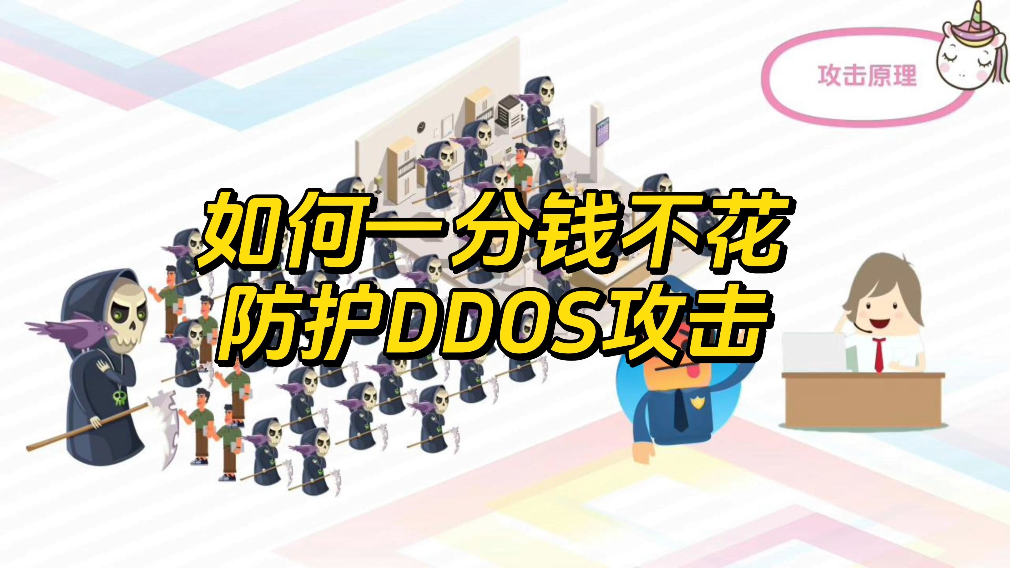 如何一分钱不花防护DDOS攻击