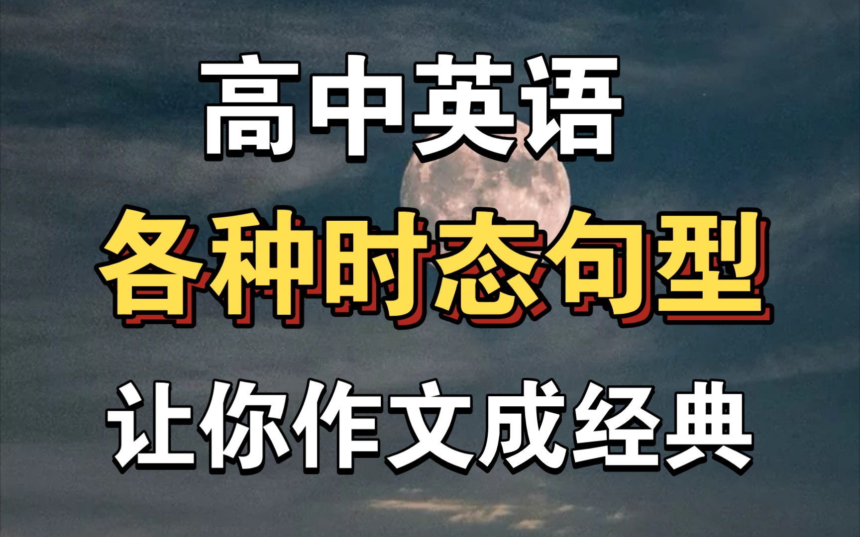 【高中英语】各种时态句型,帮助你的作文成经典!哔哩哔哩bilibili