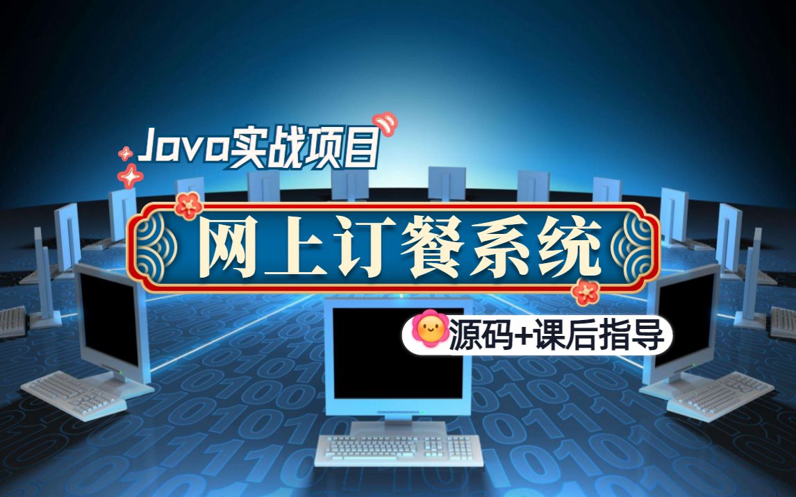 计算机毕业设计之网上订餐[源码+课后指导]基于Java开发实现的订餐系统Java入门哔哩哔哩bilibili