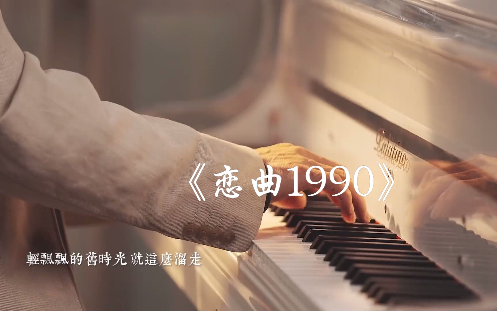 《恋曲1990》:轻飘飘的旧时光,就这么溜走了.