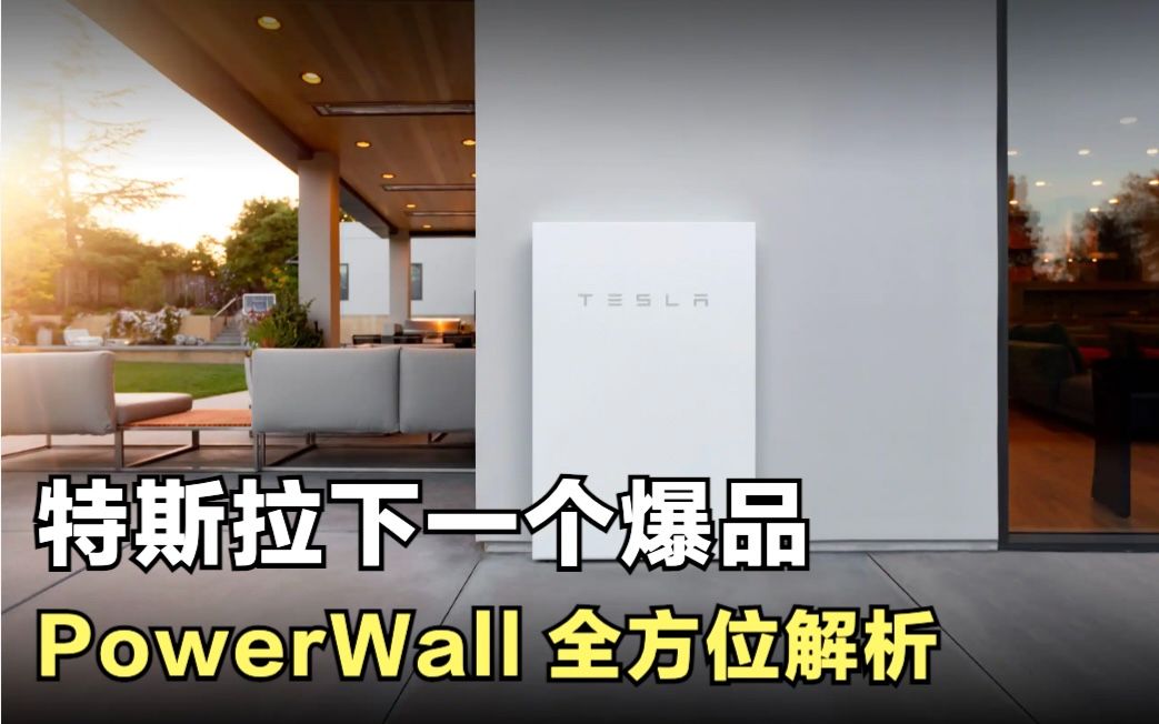 特斯拉的下一个爆品,PowerWall,有别墅的同学下手吧!哔哩哔哩bilibili