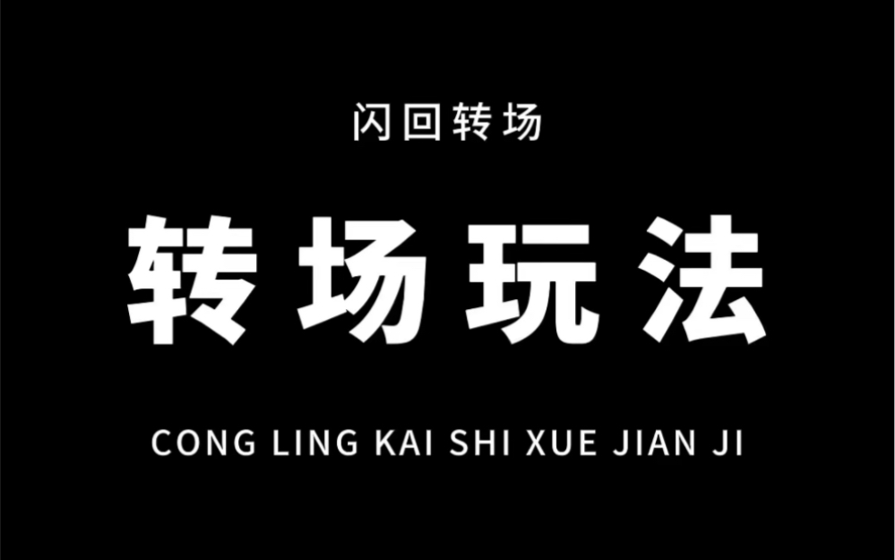 从零开始学剪辑,教你用转场制作图片模糊切换效果!通俗易懂,一看就会!哔哩哔哩bilibili